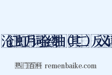 沧江虹月词金缕曲（其二）反义词是什么意思的图片